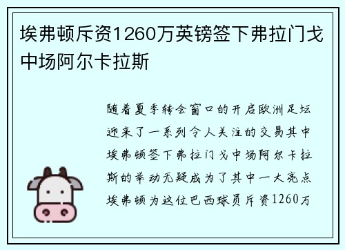 埃弗顿斥资1260万英镑签下弗拉门戈中场阿尔卡拉斯