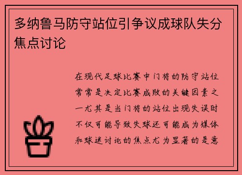 多纳鲁马防守站位引争议成球队失分焦点讨论