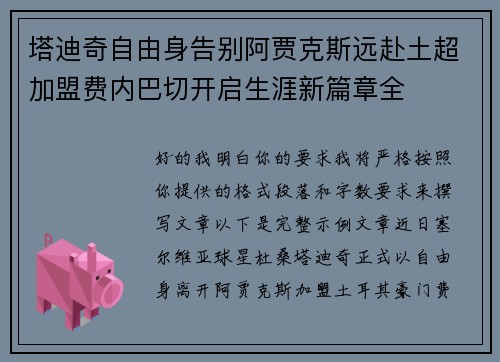塔迪奇自由身告别阿贾克斯远赴土超加盟费内巴切开启生涯新篇章全