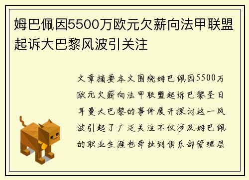 姆巴佩因5500万欧元欠薪向法甲联盟起诉大巴黎风波引关注