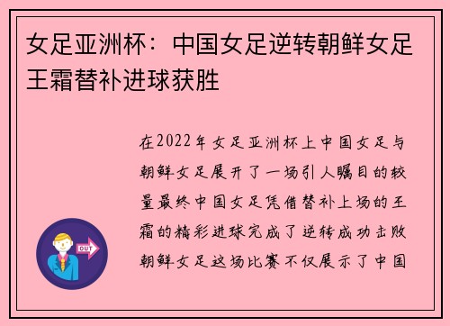 女足亚洲杯：中国女足逆转朝鲜女足王霜替补进球获胜
