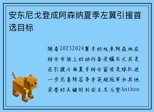 安东尼戈登成阿森纳夏季左翼引援首选目标 安东尼戈登成阿森纳夏季左翼引援首选目标