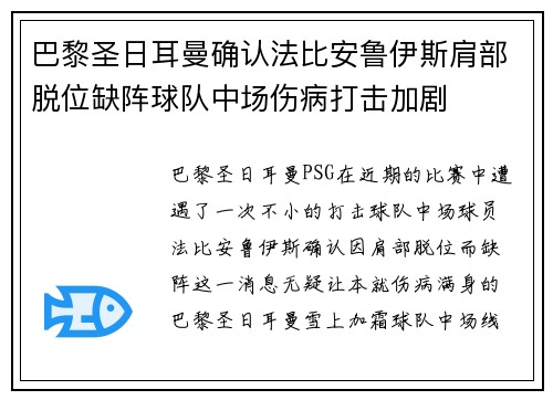 巴黎圣日耳曼确认法比安鲁伊斯肩部脱位缺阵球队中场伤病打击加剧 巴黎圣日耳曼确认法比安鲁伊斯肩部脱位缺阵球队中场伤病打击加剧