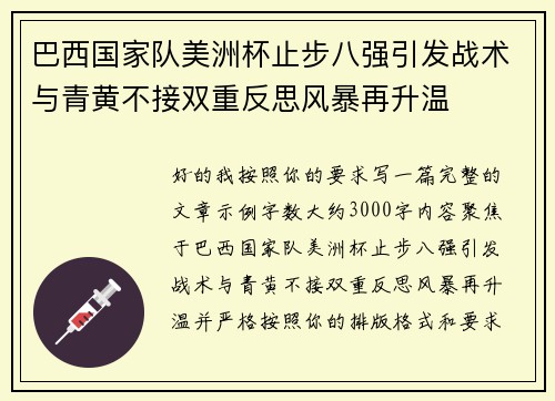 巴西国家队美洲杯止步八强引发战术与青黄不接双重反思风暴再升温 巴西国家队美洲杯止步八强引发战术与青黄不接双重反思风暴再升温