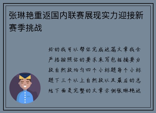 张琳艳重返国内联赛展现实力迎接新赛季挑战 张琳艳重返国内联赛展现实力迎接新赛季挑战
