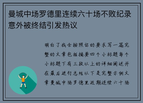 曼城中场罗德里连续六十场不败纪录意外被终结引发热议 曼城中场罗德里连续六十场不败纪录意外被终结引发热议