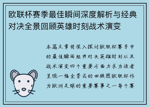 欧联杯赛季最佳瞬间深度解析与经典对决全景回顾英雄时刻战术演变 欧联杯赛季最佳瞬间深度解析与经典对决全景回顾英雄时刻战术演变