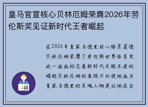 皇马官宣核心贝林厄姆荣膺2026年劳伦斯奖见证新时代王者崛起 皇马官宣核心贝林厄姆荣膺2026年劳伦斯奖见证新时代王者崛起