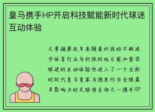 皇马携手HP开启科技赋能新时代球迷互动体验 皇马携手HP开启科技赋能新时代球迷互动体验