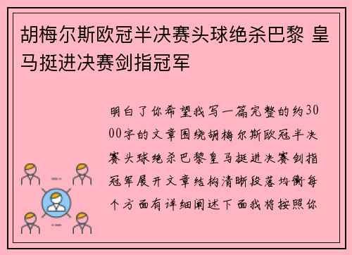 胡梅尔斯欧冠半决赛头球绝杀巴黎 皇马挺进决赛剑指冠军 胡梅尔斯欧冠半决赛头球绝杀巴黎 皇马挺进决赛剑指冠军