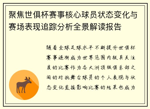 聚焦世俱杯赛事核心球员状态变化与赛场表现追踪分析全景解读报告 聚焦世俱杯赛事核心球员状态变化与赛场表现追踪分析全景解读报告