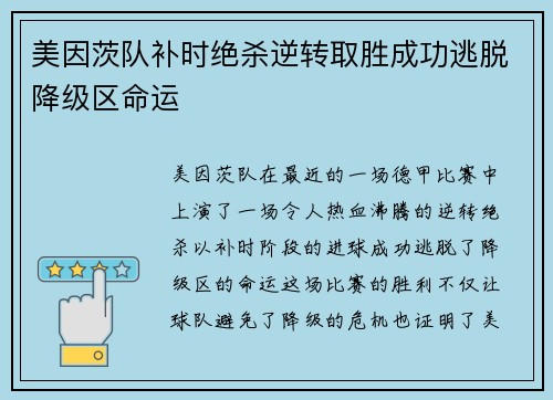 美因茨队补时绝杀逆转取胜成功逃脱降级区命运 美因茨队补时绝杀逆转取胜成功逃脱降级区命运