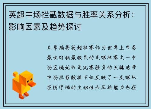 英超中场拦截数据与胜率关系分析:影响因素及趋势探讨 英超中场拦截数据与胜率关系分析:影响因素及趋势探讨