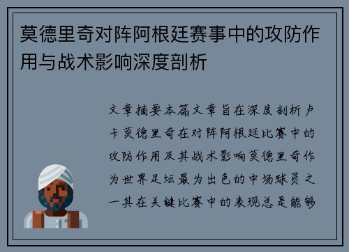 莫德里奇对阵阿根廷赛事中的攻防作用与战术影响深度剖析 莫德里奇对阵阿根廷赛事中的攻防作用与战术影响深度剖析