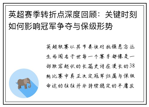 英超赛季转折点深度回顾:关键时刻如何影响冠军争夺与保级形势 英超赛季转折点深度回顾:关键时刻如何影响冠军争夺与保级形势