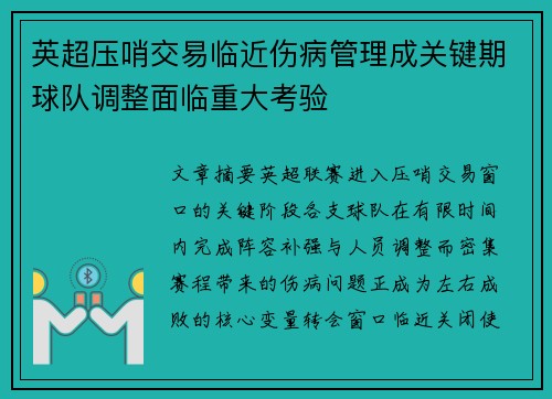 英超压哨交易临近伤病管理成关键期球队调整面临重大考验 英超压哨交易临近伤病管理成关键期球队调整面临重大考验