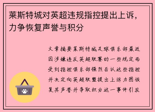 莱斯特城对英超违规指控提出上诉,力争恢复声誉与积分 莱斯特城对英超违规指控提出上诉,力争恢复声誉与积分