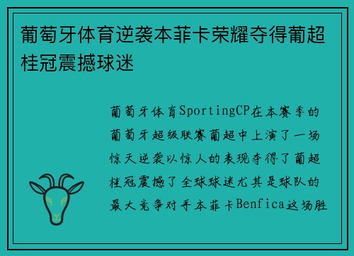 葡萄牙体育逆袭本菲卡荣耀夺得葡超桂冠震撼球迷 葡萄牙体育逆袭本菲卡荣耀夺得葡超桂冠震撼球迷