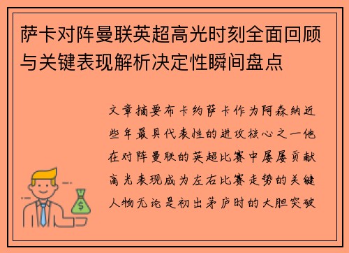萨卡对阵曼联英超高光时刻全面回顾与关键表现解析决定性瞬间盘点 萨卡对阵曼联英超高光时刻全面回顾与关键表现解析决定性瞬间盘点