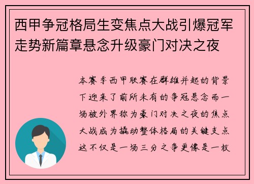 西甲争冠格局生变焦点大战引爆冠军走势新篇章悬念升级豪门对决之夜 西甲争冠格局生变焦点大战引爆冠军走势新篇章悬念升级豪门对决之夜