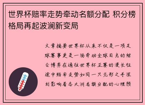 世界杯赔率走势牵动名额分配 积分榜格局再起波澜新变局 世界杯赔率走势牵动名额分配 积分榜格局再起波澜新变局