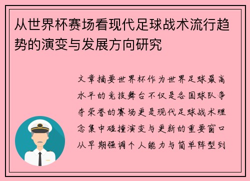 从世界杯赛场看现代足球战术流行趋势的演变与发展方向研究