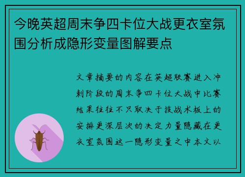 今晚英超周末争四卡位大战更衣室氛围分析成隐形变量图解要点