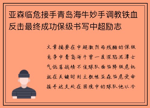 亚森临危接手青岛海牛妙手调教铁血反击最终成功保级书写中超励志