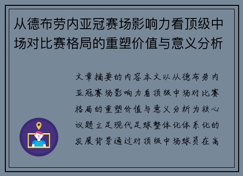 从德布劳内亚冠赛场影响力看顶级中场对比赛格局的重塑价值与意义分析 从德布劳内亚冠赛场影响力看顶级中场对比赛格局的重塑价值与意义分析