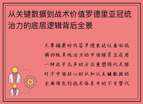 从关键数据到战术价值罗德里亚冠统治力的底层逻辑背后全景 从关键数据到战术价值罗德里亚冠统治力的底层逻辑背后全景