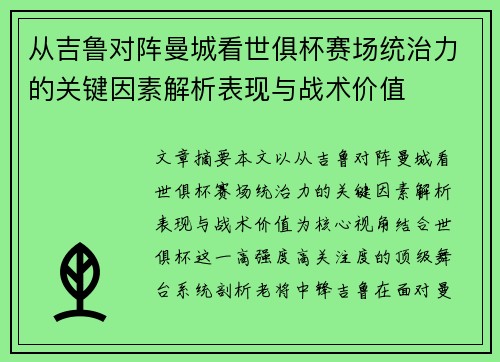 从吉鲁对阵曼城看世俱杯赛场统治力的关键因素解析表现与战术价值 从吉鲁对阵曼城看世俱杯赛场统治力的关键因素解析表现与战术价值