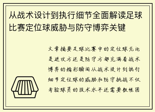 从战术设计到执行细节全面解读足球比赛定位球威胁与防守博弈关键