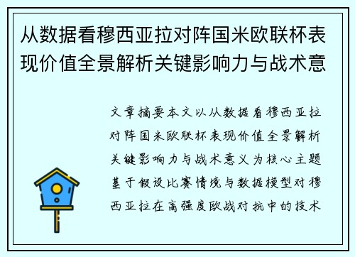 从数据看穆西亚拉对阵国米欧联杯表现价值全景解析关键影响力与战术意义
