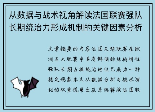 从数据与战术视角解读法国联赛强队长期统治力形成机制的关键因素分析