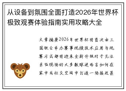 从设备到氛围全面打造2026年世界杯极致观赛体验指南实用攻略大全