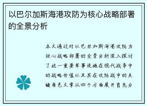 以巴尔加斯海港攻防为核心战略部署的全景分析