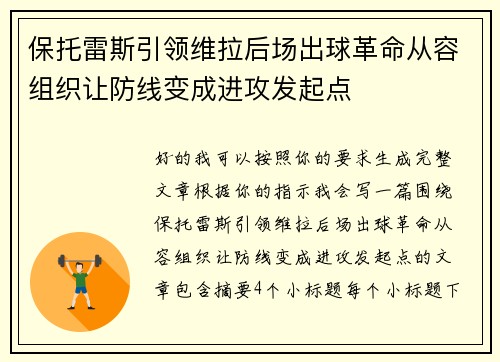保托雷斯引领维拉后场出球革命从容组织让防线变成进攻发起点 保托雷斯引领维拉后场出球革命从容组织让防线变成进攻发起点
