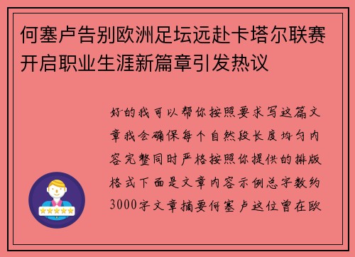 何塞卢告别欧洲足坛远赴卡塔尔联赛开启职业生涯新篇章引发热议