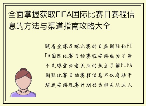 全面掌握获取FIFA国际比赛日赛程信息的方法与渠道指南攻略大全