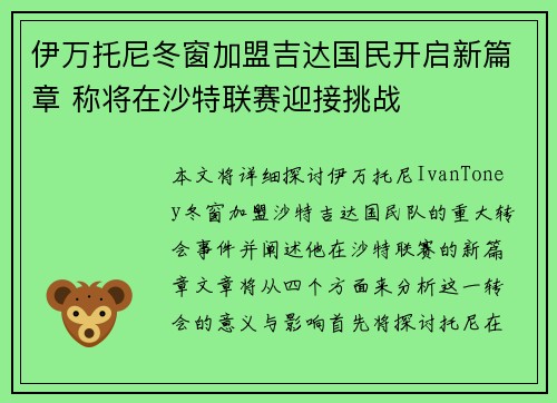 伊万托尼冬窗加盟吉达国民开启新篇章 称将在沙特联赛迎接挑战 伊万托尼冬窗加盟吉达国民开启新篇章 称将在沙特联赛迎接挑战