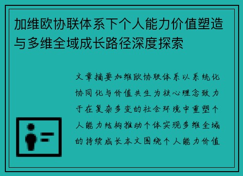 加维欧协联体系下个人能力价值塑造与多维全域成长路径深度探索