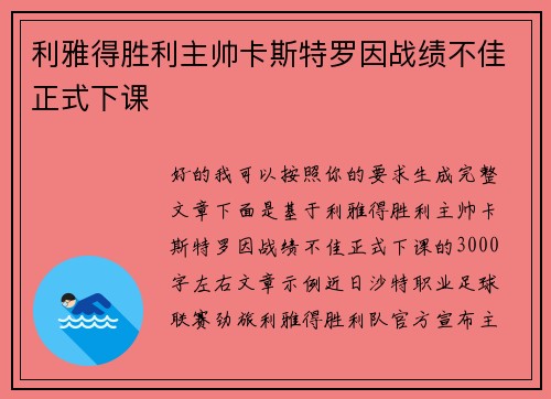 利雅得胜利主帅卡斯特罗因战绩不佳正式下课