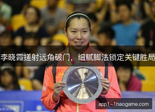 李晓霞搓射远角破门，细腻脚法锁定关键胜局